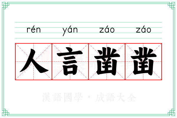 人言凿凿