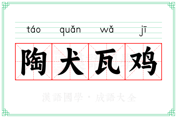 陶犬瓦鸡 陶犬瓦鸡