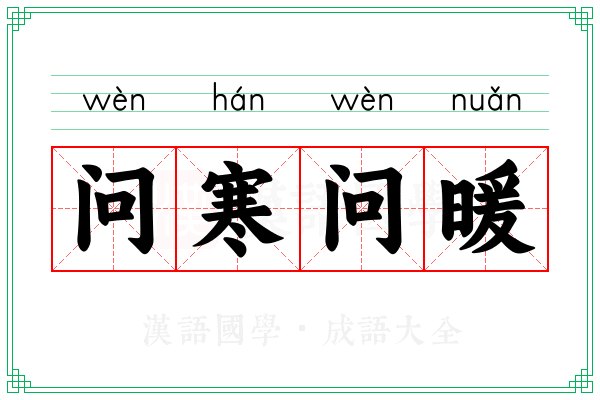 问寒问暖