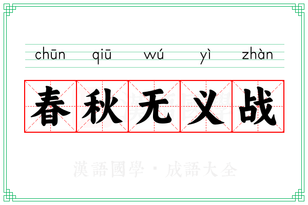 春秋无义战 春秋无义战