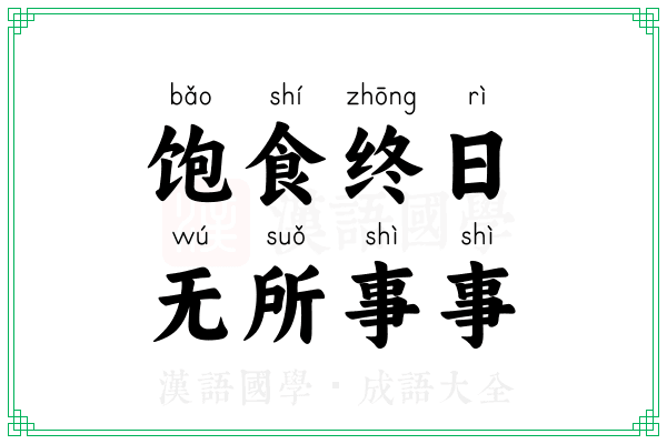饱食终日，无所事事