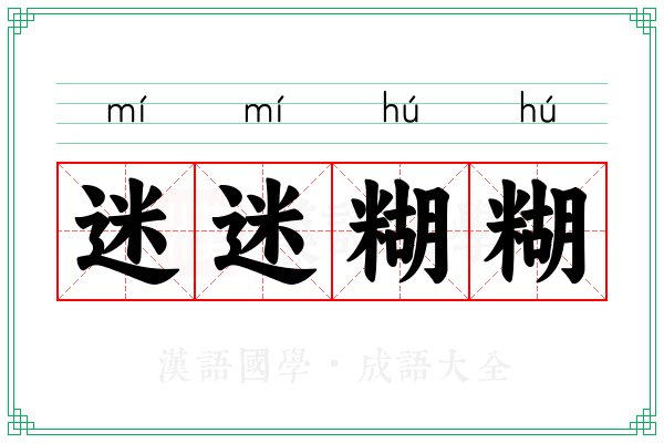 迷迷糊糊 迷迷糊糊