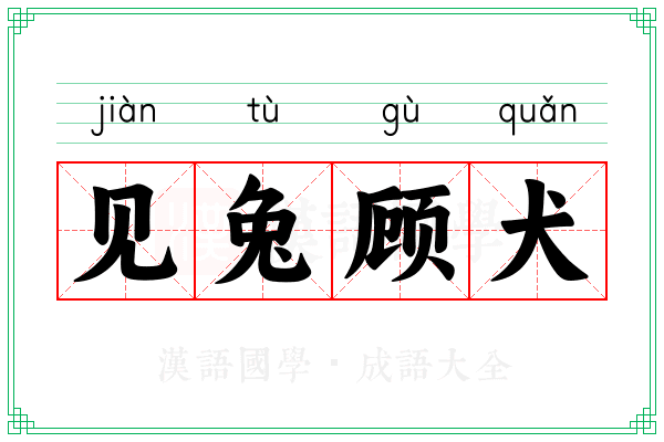 见兔顾犬 见兔顾犬