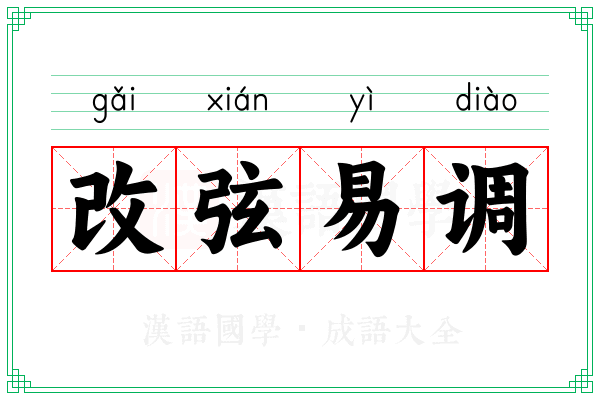 改弦易调
