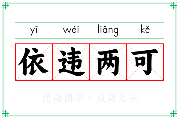 依违两可 依违两可