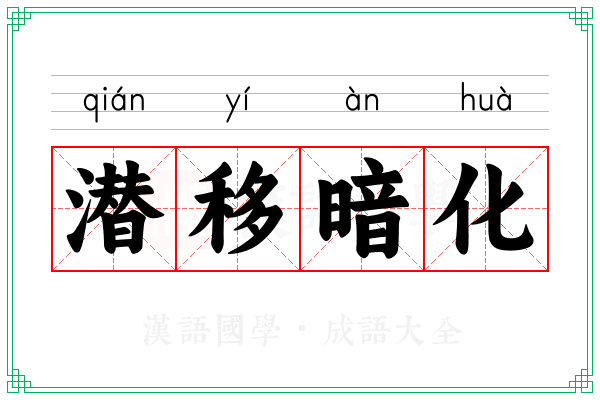 潜移暗化 潜移暗化