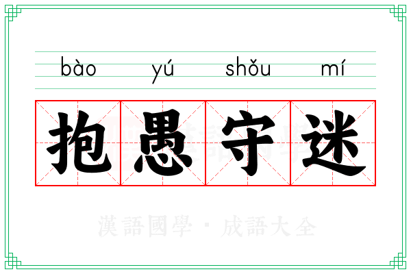 抱愚守迷