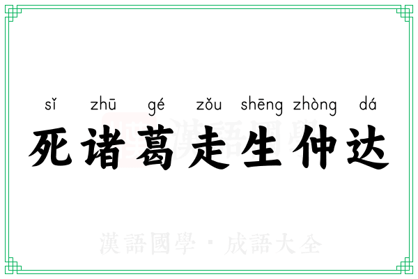 死诸葛走生仲达 死诸葛走生仲达
