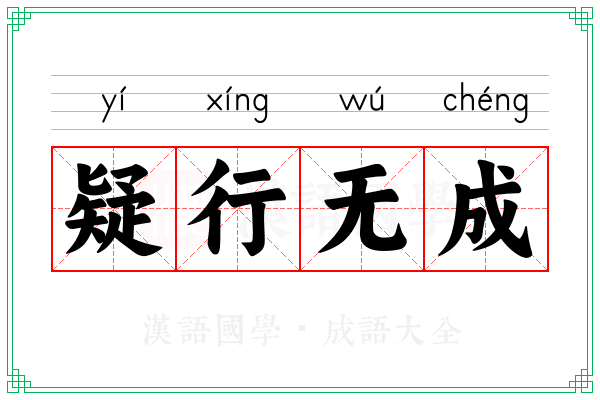 疑行无成