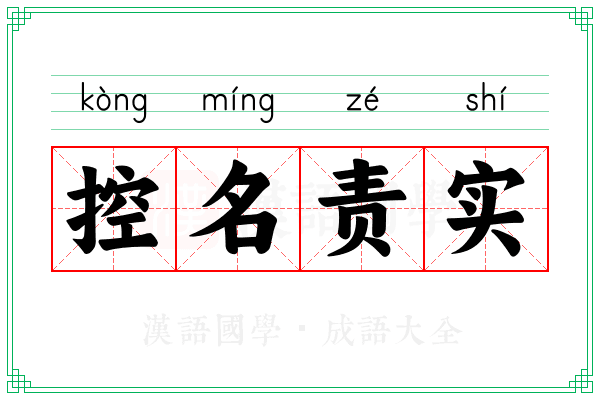 控名责实