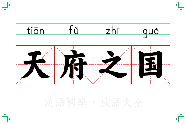 天府之国 天府之国