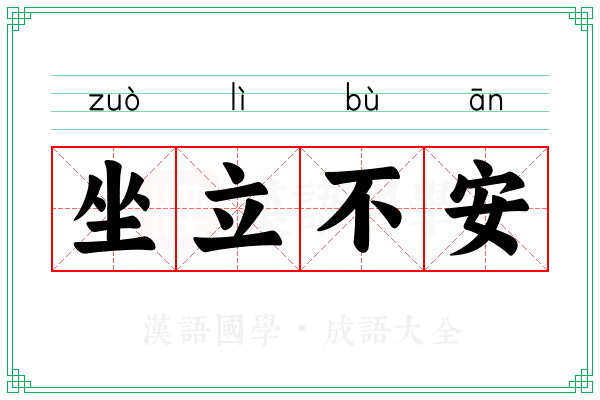 坐立不安 坐立不安