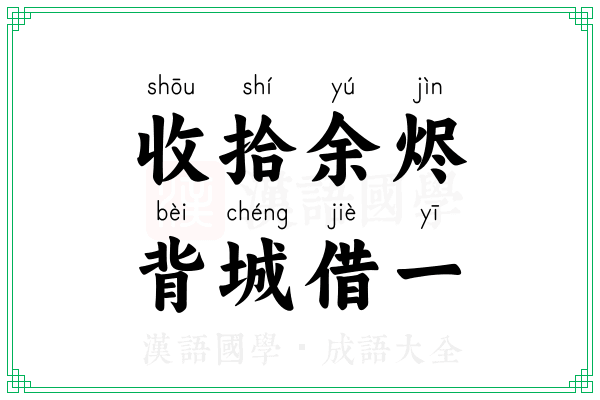 收拾余烬,背城借一 收拾余烬,背城借一
