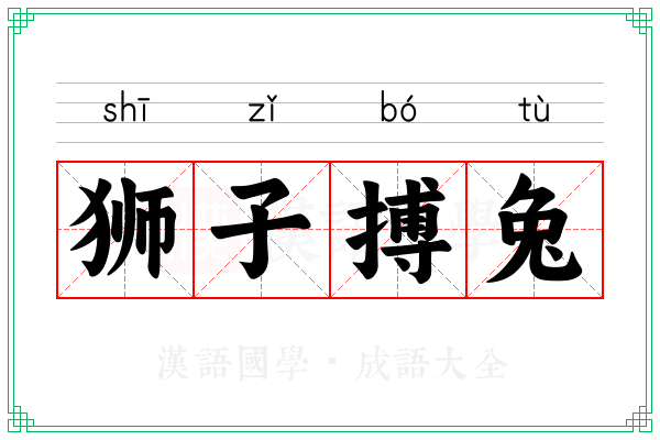 狮子搏兔 狮子搏兔