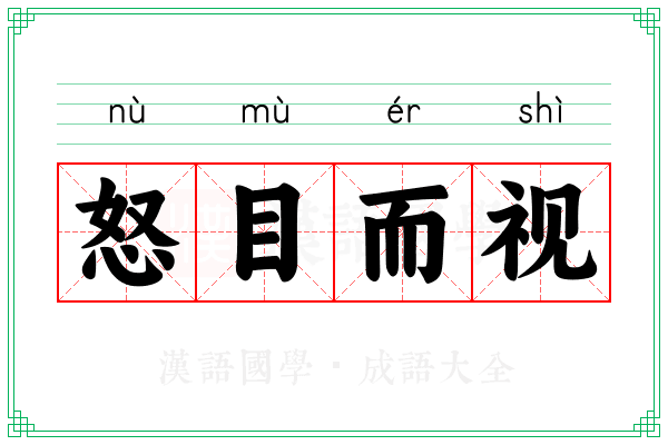 怒目而视 怒目而视