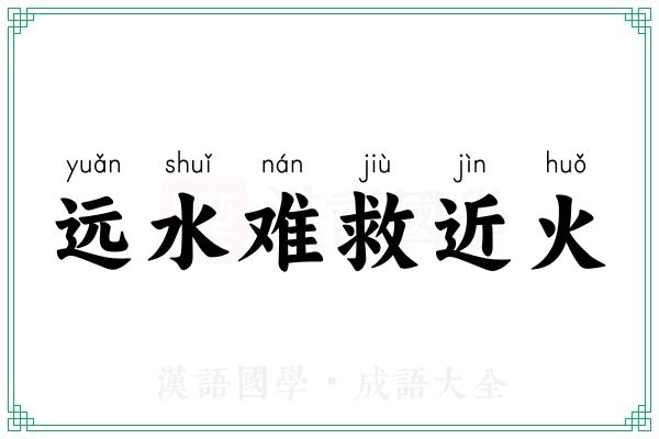 远水难救近火