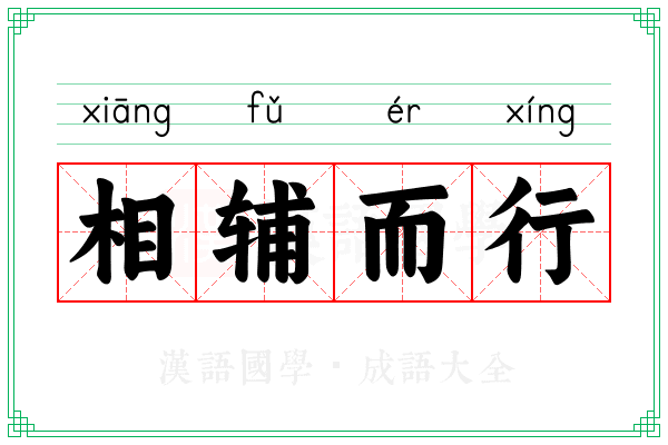 相辅而行 相辅而行