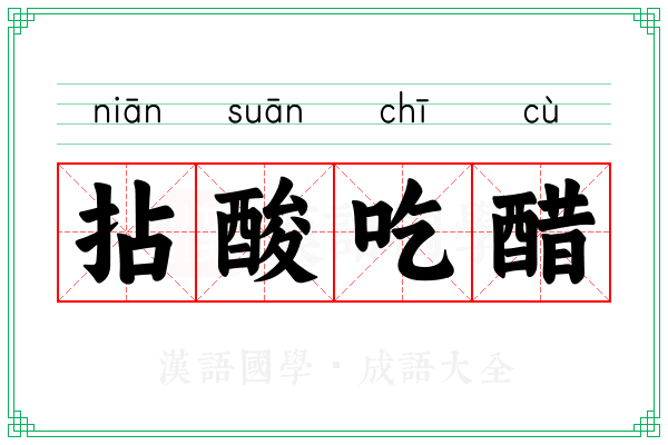 拈酸吃醋 拈酸吃醋