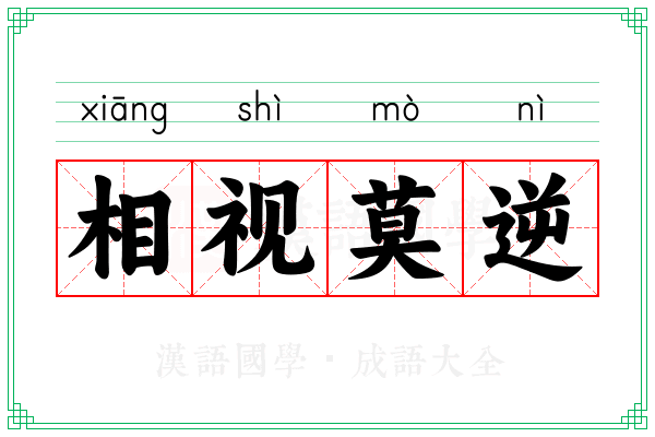 相视莫逆 相视莫逆