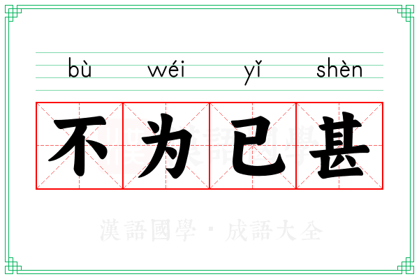 不为已甚 不为已甚