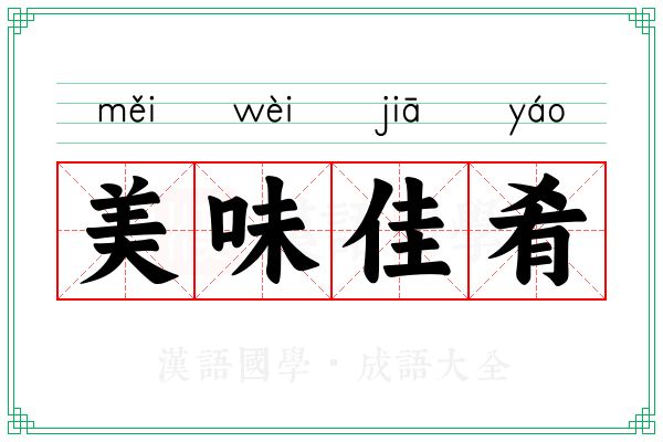 美味佳肴 美味佳肴