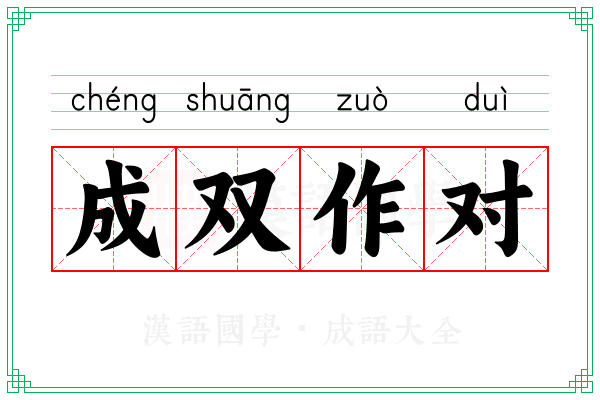 成双作对 成双作对