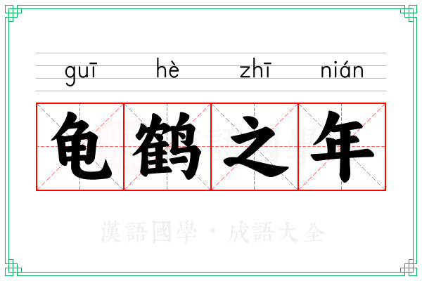 龟鹤之年