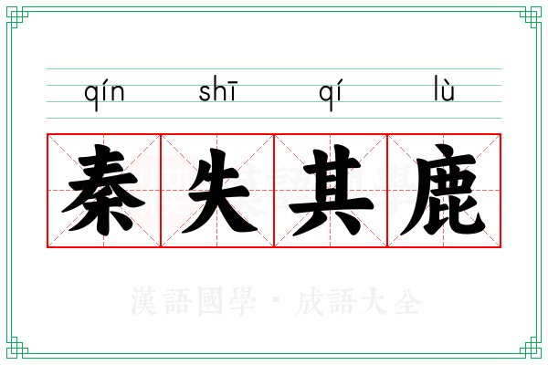 秦失其鹿 秦失其鹿