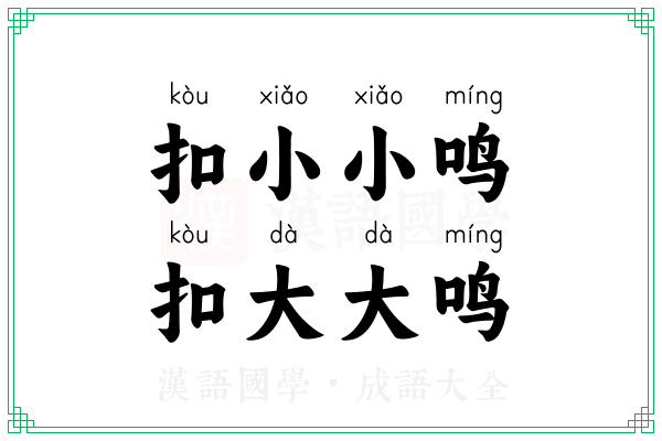 扣小小鸣,扣大大鸣 扣小小鸣,扣大大鸣