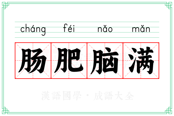 肠肥脑满 肠肥脑满