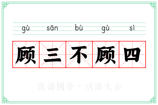 顾三不顾四 顾三不顾四