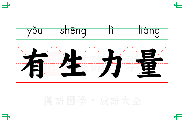 有生力量 有生力量