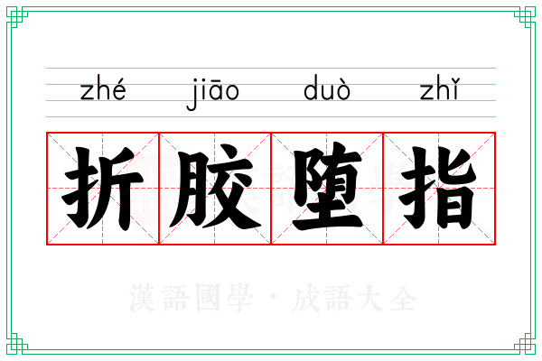 折胶堕指