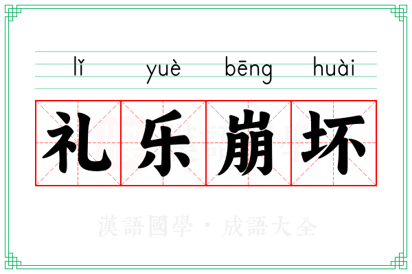 礼乐崩坏