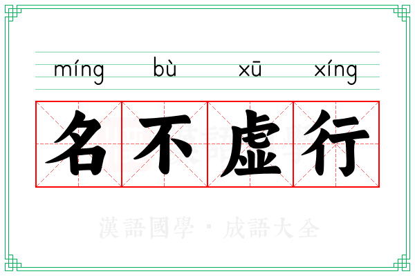 名不虚行 名不虚行