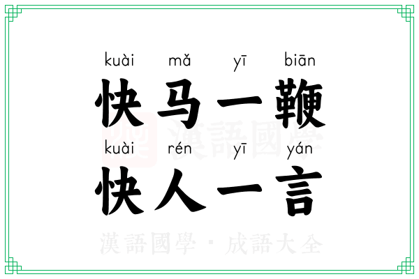 快马一鞭,快人一言 快马一鞭,快人一言