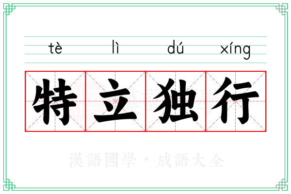 特立独行 特立独行