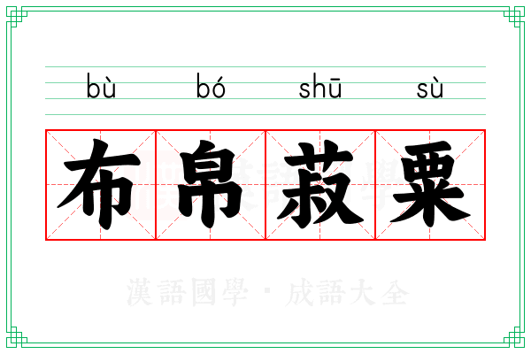 布帛菽粟 布帛菽粟