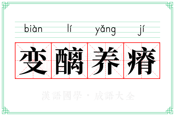 变醨养瘠