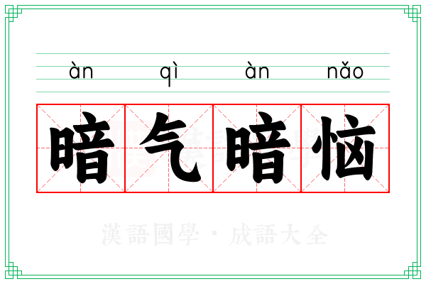 暗气暗恼