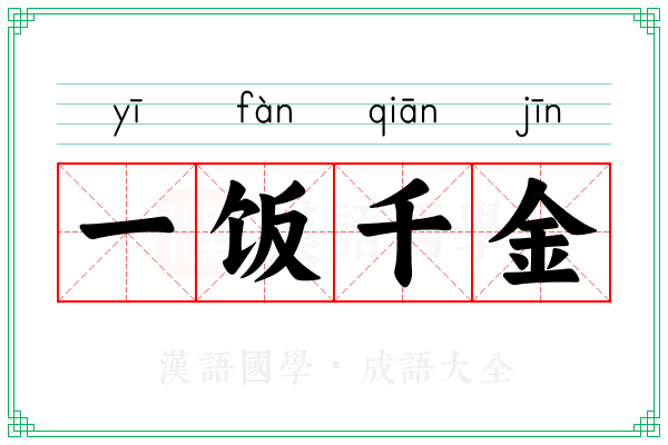 一饭千金 一饭千金