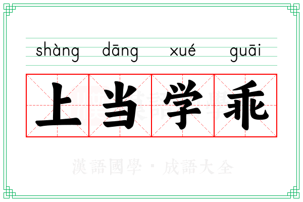 上当学乖