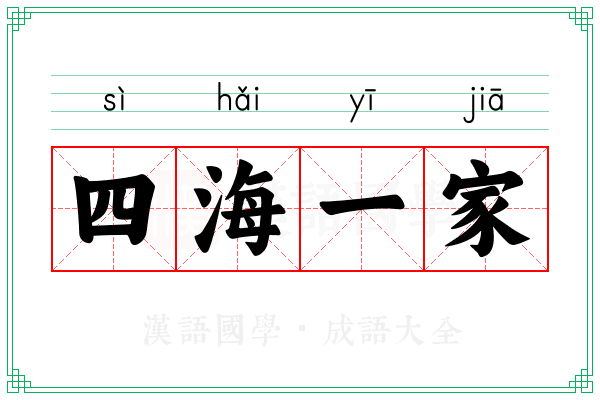四海一家 四海一家