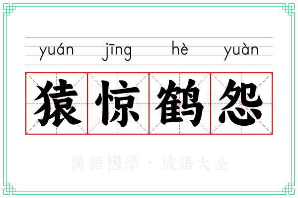 猿惊鹤怨
