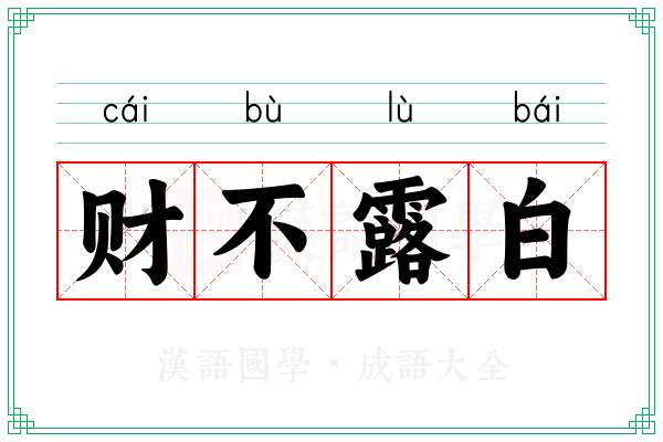财不露白
