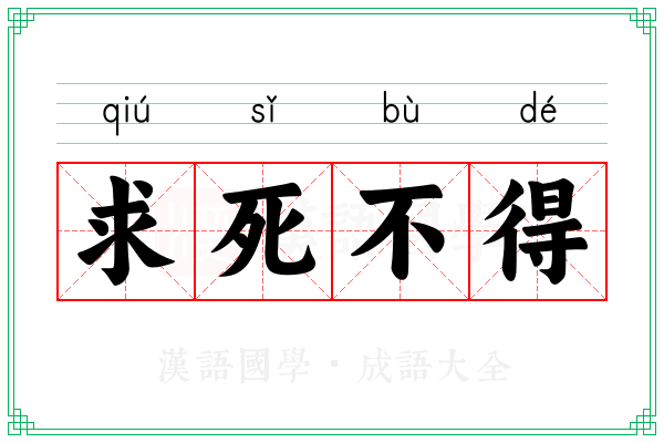 求死不得 求死不得