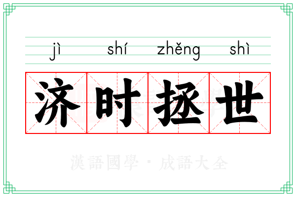 济时拯世 济时拯世