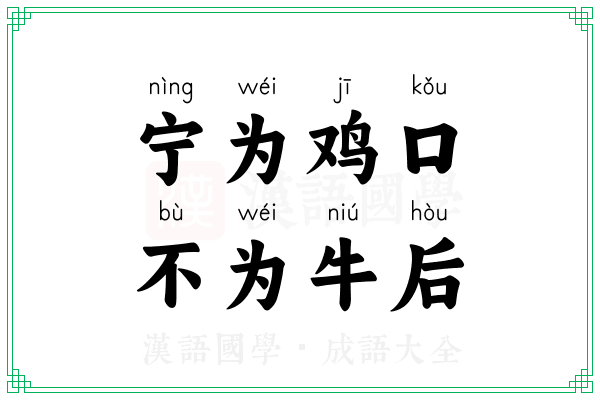 宁为鸡口,不为牛后 宁为鸡口,不为牛后