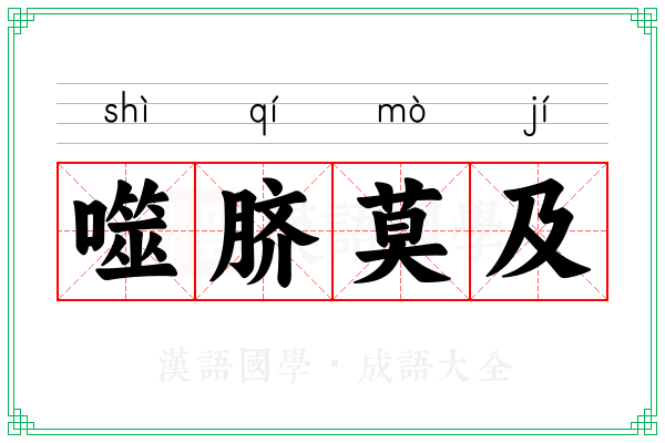 噬脐莫及 噬脐莫及