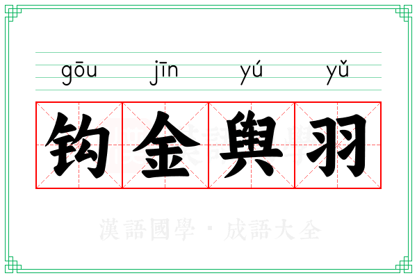 钩金舆羽